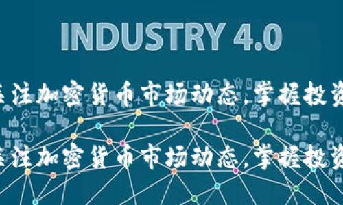 密切关注加密货币市场动态，掌握投资机会!

密切关注加密货币市场动态，掌握投资机会!