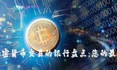 支持加密货币交易的银行盘点：您的最佳选择