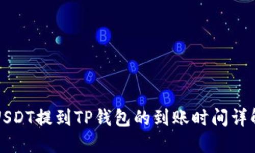 USDT提到TP钱包的到账时间详解