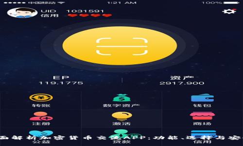  全面解析加密货币交流APP：功能、选择与安全性