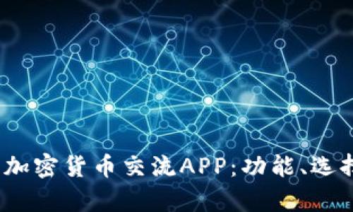  全面解析加密货币交流APP：功能、选择与安全性
