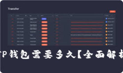 火币提币到TP钱包需要多久？全面解析与常见问题