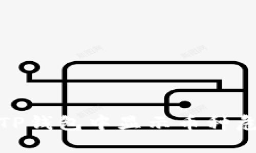 如何应对TP钱包中显示币种危险的情况