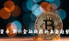 问路人加密货币：新兴金融科技的未来趋势与投