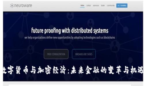 数字货币与加密经济：未来金融的变革与机遇