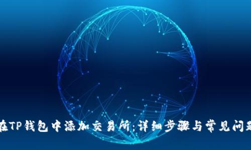 如何在TP钱包中添加交易所：详细步骤与常见问题解析