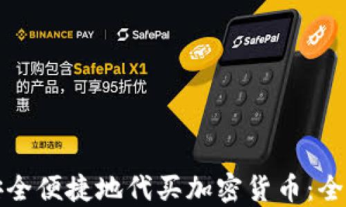 
如何安全便捷地代买加密货币：全面指南