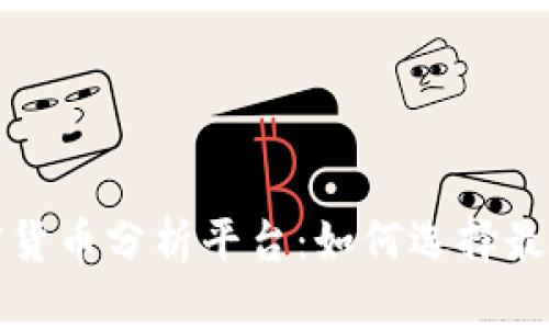 全面解读加密货币分析平台：如何选择最适合您的工具