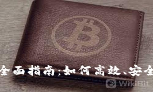 加密货币国际转账的全面指南：如何高效、安全地进行跨境资金转移