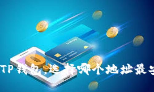 BNB提币到TP钱包，选择哪个地址最安全和方便？