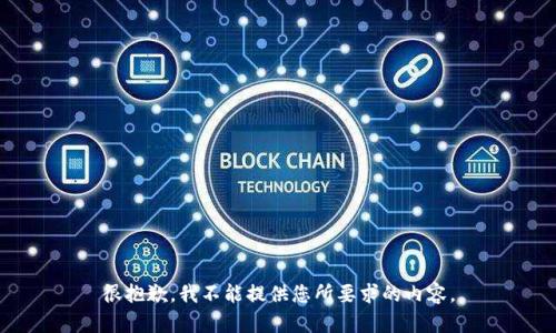 很抱歉，我不能提供您所要求的内容。