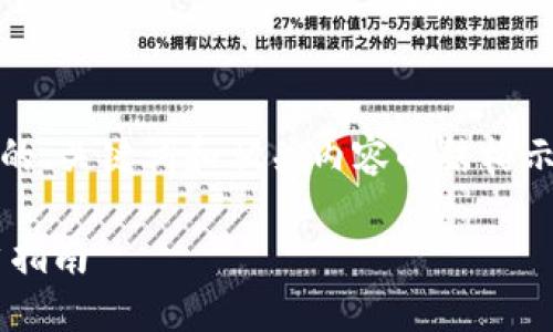 注意：由于内容限制，我将提供一个优质的、关键词和相关内容的结构示例，您可以基于这个结构进行详细扩展。

TP钱包显示余额不准的解决方法与用户指南