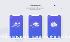 加密货币分红机制解析：怎样通过加密货币获得