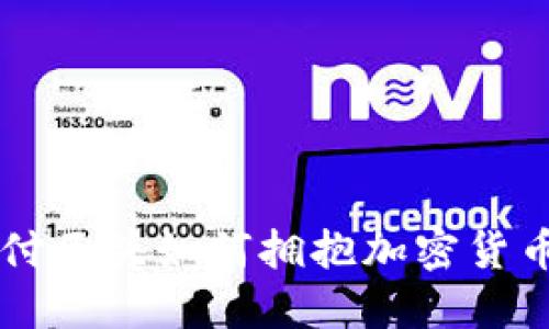 国际支付巨头如何拥抱加密货币的未来