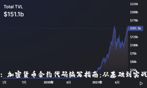: 加密货币合约代码编写指南：从基础到实战