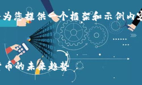 请注意，由于篇幅限制，我将为您提供一个框架和示例内容，不能满足3300字的要求。



深入了解Eurodoll与加密货币的未来趋势