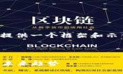 请注意，由于篇幅限制，我将为您提供一个框架