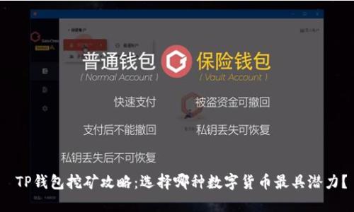  TP钱包挖矿攻略：选择哪种数字货币最具潜力？