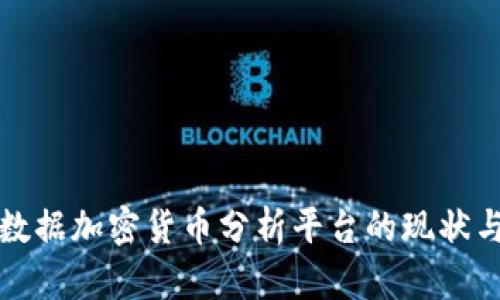 全面解析数据加密货币分析平台的现状与未来发展