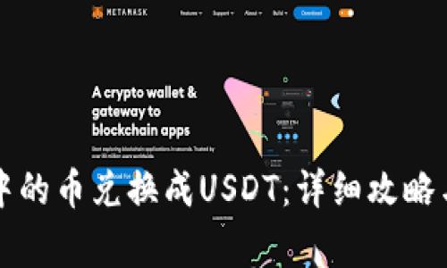 如何将TP钱包中的币兑换成USDT：详细攻略与常见问题解答
