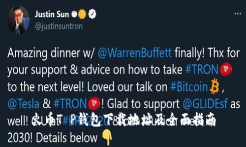 火币T P钱包下载地址及全面指南