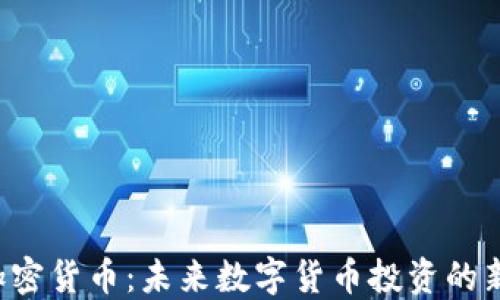 
GTS加密货币：未来数字货币投资的新选择