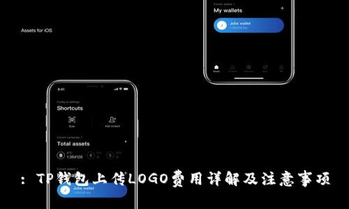 : TP钱包上传LOGO费用详解及注意事项