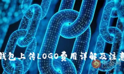 : TP钱包上传LOGO费用详解及注意事项