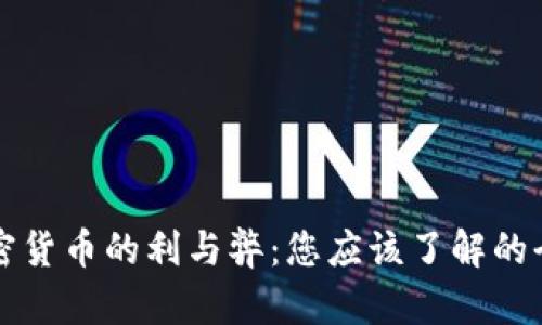 辩论加密货币的利与弊：您应该了解的全面分析