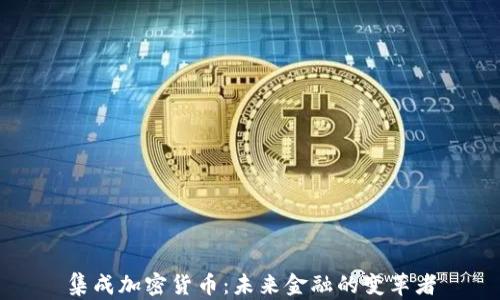 
集成加密货币：未来金融的变革者