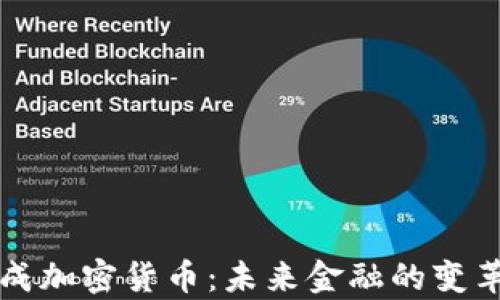 
集成加密货币：未来金融的变革者