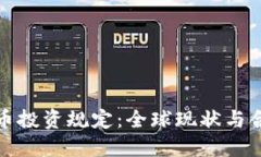 加密货币投资规定：全球现状与合规指南