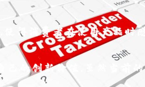 华为为何未能推出TP钱包：深度解析与未来展望

jiaotongji华为, TP钱包, 数字支付/jiaotongji

一、引言
在当今数字支付迅速发展的时代，移动支付不仅使我们的消费方式发生了翻天覆地的变化，更是在科技企业间掀起了一场激烈的竞争。华为作为全球领先的科技巨头，理应在这场竞争中占得一席之地。然而，尽管华为在多个科技领域表现出色，却依然未能推出TP钱包这一重要的数字支付工具。本文将深入分析华为未能推出TP钱包的多种因素，包括市场竞争、政策环境、技术限制及其未来可能的发展方向。

二、市场竞争激烈
在移动支付领域，市场竞争异常激烈。支付宝和微信支付已经占据了中国市场的绝大部分份额，这两家公司凭借强大的用户基础、完善的生态系统以及多样化的支付服务，形成了几乎无法撼动的市场地位。华为如果要进入该市场，不仅需要巨额的资金投入及人力资源，还需要一个强有力的品牌来与这些巨头竞争。
此外，随着数字货币和金融科技的快速发展，越来越多的新兴企业涌现，试图通过创新的支付解决方案来分割市场。在这种情况下，华为即便有意推出TP钱包，也可能面临不小的障碍。如何在竞争激烈的市场中找到自己的定位，将成为华为必须考虑的首要问题。

三、政策环境的复杂性
数字支付是一个高度受政策监管的领域。中国的金融监管政策相对严格，任何涉及金融交易的产品和服务都需要获得监管机构的批准。华为若想推出TP钱包，必须符合国家的各项法律法规，尤其是在涉及个人数据隐私和资金安全方面的要求。
近年来，中国政府加强了对金融科技的监管力度，推出了一系列政策以保护消费者权益，防范金融风险。华为作为一家企业，如何在遵守政策的同时又能有效推动产品创新，将是一项艰巨的挑战。此外，华为作为一家国有企业，其政务与商业之间的界限也可能会影响其市场策略的执行。

四、技术执行的挑战
推出TP钱包并不仅仅是技术上的实现，它还涉及到多方面的系统整合和运营支持。华为虽然在硬件和 IT 领域具有相当的技术积累，但在数字支付领域，尤其是与其他支付体系的对接和兼容性问题上，依然需要克服很多技术困难。
移动支付系统需要极高的安全性和稳定性，这要求支付平台具备强大的后端技术支撑以及实时的数据处理能力。此外，TP钱包还需支持多种形式的支付方式（如二维码、NFC、在线支付等），这对技术团队的综合能力提出了更高的要求。因此，在合适的技术团队和资源配置不完善的情况下，华为在打造TP钱包时可能会面临很多技术瓶颈。

五、华为的战略方向及未来展望
尽管华为未能推出TP钱包，但这并不意味着它在移动支付领域的探索就此止步。作为一家创新型公司，华为在可穿戴设备、物联网和5G通信等多个领域有着深厚的技术积累。如果能够将这些技术与支付场景结合起来，或许能为未来的支付产品提供新的思路。
与市场领导者如阿里巴巴和腾讯的合作也是华为潜在的战略方向之一。通过与这些企业的合作，不仅可以借助成熟的支付生态系统，还能够获得宝贵的市场经验，从而更好地了解消费者的需求，为未来可能的TP钱包产品打下基础。

六、问题探讨
在分析了华为未能推出TP钱包的多种因素后，以下是相关问题及其深入探讨：

问题1：华为在数字支付领域的竞争优势何在？
华为在技术研发上的不断投入，使得其在数字支付领域的应用场景开发中具有良好的基础。尽管目前未能推出TP钱包，但在云计算、5G、人工智能等技术领域的优势，能够为未来的支付产品奠定坚实的技术基础。此外，未来云端计算与物联网等技术的发展，将能够为数字支付提供更多创新的可能性。

问题2：TP钱包是否有市场需求？
随着消费者对移动支付的依赖程度不断提升，推出TP钱包的市场需求确实存在。然而，在现阶段的竞争环境下，华为需要更深入的市场调研，以产品功能和用户体验，才能真正占领这一市场份额。了解目标用户的需求变化，及时调整市场策略，相信TP钱包在未来仍会有其发展的潜力。

问题3：华为如何应对政策风险？
面临的政策风险是华为虽未推出TP钱包的一个重要原因。在未来，华为需积极与监管机构保持沟通，跟踪政策的动态变化，以确保其所有的创新都符合国家政策要求。通过政策的合规性来增强用户的信任感，将是华为下一步努力的方向之一。

问题4：数字支付安全性如何？
安全性是数字支付成功的关键要素。数字支付的兴起也伴随着数据泄露、资金诈骗等问题。因此，华为在进一步研发TP钱包时，应加大在网络安全、数据加密等领域的技术投资，确保用户资金和数据的安全。同时，建立用户教育机制，使得用户提高自我保护意识，从根源上减少安全隐患。

问题5：未来华为的支付产品可能是什么样的？
未来华为的支付产品可能不再是简单的付款工具，而是一个综合性的平台，结合物联网、人工智能等新兴技术，为消费者提供更便捷、智能的支付体验。通过与其他品牌的合作，增强生态系统，使得消费者在使用产品时感受到更大的便捷与安全性，将是华为未来产品发展的方向。 

七、结论
华为未能推出TP钱包的原因是多方面的，包括市场竞争、政策环境、技术限制等，但这并不妨碍其未来的发展。随着技术不断进步及市场需求的变化，华为依然有机会在数字支付领域展现出自己的创新价值。虽然当前的形势复杂多变，但华为如果能够适应环境变化，并灵活调整自身策略，仍将有持久的发展前景。