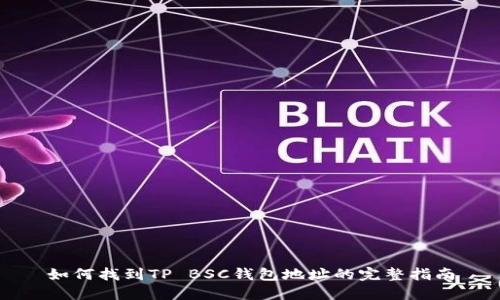 如何找到TP BSC钱包地址的完整指南