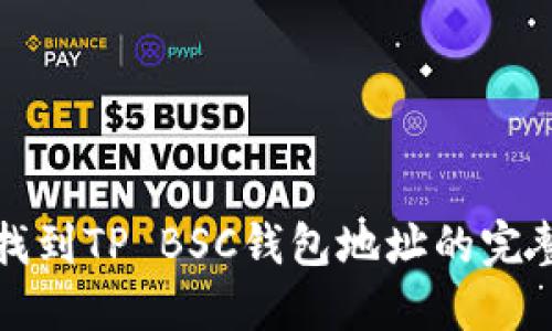 如何找到TP BSC钱包地址的完整指南