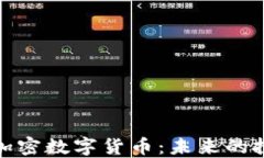 深入了解云币加密数字货币：未来的投资机会与