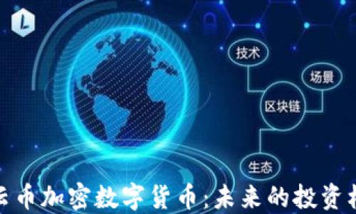 
深入了解云币加密数字货币：未来的投资机会与风险