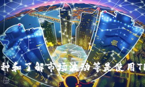 biao ti/biao ti：如何通过TP钱包购买主流数字货币：详细指南

TP钱包, 数字货币, 购买步骤/guanjianci

在当今数字经济蓬勃发展的时代，数字货币已经成为人们投资和理财的一个重要选择。TP钱包作为一个多功能的数字货币钱包，为用户提供了安全、便捷的数字货币购买渠道。在本文中，我们将深入探讨如何通过TP钱包购买主流数字货币的详细步骤，以及一些相关的注意事项。

什么是TP钱包？
TP钱包（TokenPocket Wallet）是一款流行的数字货币钱包，兼具存储、管理与交易数字货币的功能。TP钱包不仅支持多种主流数字货币，如比特币（BTC）、以太坊（ETH）、波卡（DOT）等，还支持去中心化金融（DeFi）及非同质化代币（NFT）的交易。其用户友好的界面和强大的安全性使其受到广大用户的喜爱。

TP钱包的一个显著特点是其私有钥匙管理模式，用户的私钥存储在手机设备上，提高了钱包的安全性。此外，TP钱包还提供DApp浏览器，用户可以直接在钱包内访问各种去中心化应用，增强了用户体验。

如何创建TP钱包账户？
在购买任何数字货币之前，用户首先需要创建一个TP钱包账户。创建账户的步骤如下：

ol
    li下载TP钱包：用户可以在手机应用商店（如App Store或Google Play）中搜索“TP钱包”，然后下载并安装应用。/li
    li打开应用并创建新钱包：安装完成后，打开TP钱包，点击“创建钱包”按钮。/li
    li设置密码：根据提示设置一个强密码，用于保护钱包的安全。请务必牢记该密码。/li
    li备份助记词：创建钱包后，系统会生成一组助记词（通常为12个单词），用户必须妥善保管这组助记词。这是恢复钱包的唯一凭证。/li
    li完成设置：确认助记词并完成其他设置，点击“完成”即可成功创建TP钱包账户。/li
/ol

如何通过TP钱包购买主流数字货币？
以下是通过TP钱包购买主流数字货币的详细步骤：

ol
    li打开TP钱包：使用已创建的账户和密码登录TP钱包。/li
    li访问“市场”或“交易”功能：在TP钱包界面中，找到“市场”或“交易”选项，点击进入。/li
    li选择所需购买的数字货币：在市场页面中，用户可以浏览可购买的数字货币，如比特币、以太坊等，选择想要购买的币种。/li
    li选择购买方式：TP钱包一般支持法币购买（如使用信用卡）或使用其他数字货币购买。根据个人需求选择购买方式。/li
    li输入购买数量：在购买页面中，用户需要输入想要购买的数字货币数量，系统将自动计算应支付的金额。/li
    li确认订单：核对所有信息无误后，点击“确认订单”进行付款。/li
    li完成支付：若选择法币购买，按照支付指引完成付款，若选择数字货币购买，系统将引导用户使用其他钱包完成交易。/li
    li查看购买记录：成功购买后，用户可以在TP钱包中查看交易记录，确认数字货币是否到账。/li
/ol

需要注意的事项
在通过TP钱包购买数字货币的过程中，有几个重要的注意事项：
ul
    li安全性：使用TP钱包时，要确保下载的是官方应用，定期更新应用至最新版本。同时，要妥善保管账户密码和助记词，避免泄露导致资产丢失。/li
    li收费情况：在购买数字货币时，要了解相关的交易手续费和充值费用，这些费用会影响投资成本。/li
    li市场波动：数字货币市场价格波动大，购买决策应谨慎，建议提前做好市场调研。/li
    li法律法规：确保购买数字货币符合当地法律法规，了解相关的税务政策。/li
/ul

常见问题解答

在使用TP钱包和购买数字货币的过程中，用户可能会遇到一些常见问题。以下是我们总结的五个相关问题，以及逐个的详细解答。

问题1：如何确保TP钱包的安全性？
保障TP钱包安全性的措施包括：
ol
    li密码保护：确保设置一个复杂的密码，避免使用生日、电话号码等易于猜测的信息。/li
    li启用双重验证：若TP钱包支持双重验证功能，可以提升账户的安全防护。/li
    li定期备份：定期备份助记词和私钥，并将其存放在安全的地方，避免因手机丢失或损坏而导致资产丢失。/li
    li警惕钓鱼诈骗：保持警惕，绝不要在不明链接或邮件中输入敏感信息，避免遭受钓鱼攻击。/li
/ol

问题2：如何选择合适的数字货币进行投资？
选择合适的数字货币进行投资需要考虑以下因素：
ol
    li项目背景：了解所选数字货币背后的项目团队、技术背景及发展前景。/li
    li市场资本化：查看数字货币的市值，以及在行业中的位置，通常市值较大的数字货币风险较低。/li
    li技术发展：关注项目开发的进展、路线图以及社区的活跃度，这些都是影响币价的重要因素。/li
    li市场趋势：观察数字货币的历史价格趋势，结合当前市场情况，作出明智的投资决策。/li
/ol

问题3：购买数字货币后，如何进行安全存储？
购买数字货币后，建议采取以下存储方式：
ol
    li热钱包与冷钱包：热钱包（如TP钱包）适合频繁交易，而冷钱包（如硬件钱包）则适合长时间存储大额资产。/li
    li分散存储风险：不要将所有资产存放在一个钱包中，可以考虑分散存储，以降低风险。/li
    li定期备份：定期备份钱包的助记词，并将备份文件保存在安全的地方，确保能够恢复钱包。/li
/ol

问题4：如何理解数字货币的市场波动？
数字货币市场波动受多种因素影响，包括：
ol
    li市场情绪：投资者的情绪和预期会严重影响市场，情绪乐观会导致价格上涨，悲观则反之。/li
    li新闻事件：重大新闻事件（如政策监管、技术突破等）都会对市场产生显著影响，及时关注相关信息很重要。/li
    li技术因素：数字货币的技术更新和竞争也是影响价格波动的重要因素。/li
/ol

问题5：TP钱包支持哪些主流数字货币？
TP钱包支持众多主流数字货币，包括：
ul
    li比特币（BTC）：目前市场上最具知名度和价值的数字货币。/li
    li以太坊（ETH）：作为第二大数字货币，支持去中心化应用和智能合约。/li
    li波卡（DOT）：一个旨在实现区块链互操作性的项目。/li
    li莱特币（LTC）：主要用于快速小额支付的数字货币。/li
/ul

总结来说，TP钱包是一个安全而便捷的数字货币交易工具，用户只需按步骤操作，即可轻松购买并管理主流数字货币。安全性、选择合适币种和了解市场波动等是使用TP钱包时必须重视的方面。希望本文对广大用户有所帮助，让您在数字货币投资的道路上走得更加顺利。