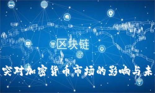 俄乌冲突对加密货币市场的影响与未来趋势