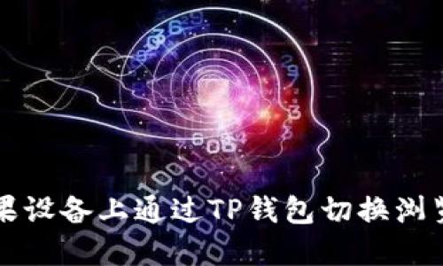 : 如何在苹果设备上通过TP钱包切换浏览器进行交易