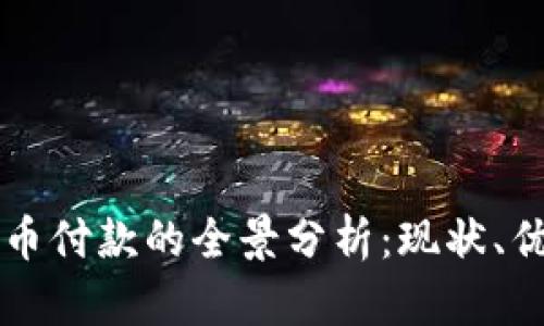 墨西哥加密货币付款的全景分析：现状、优势与未来趋势