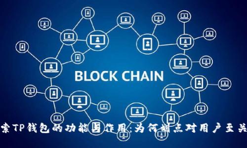 : 探索TP钱包的功能与作用：为何划点对用户至关重要
