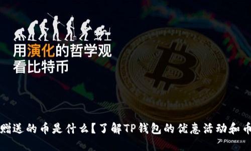 TP钱包赠送的币是什么？了解TP钱包的优惠活动和币种特点