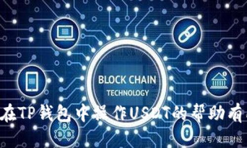   中本聪TP钱包如何充值USDT详细教程 / 
 guanjianci 中本聪, TP钱包, USDT /guanjianci 

什么是中本聪TP钱包？
中本聪TP钱包是一个功能强大的数字货币钱包，旨在为用户提供安全、便捷的虚拟货币存储和交易服务。这个钱包以其用户友好的界面和多种加密货币支持而受到广泛欢迎。TP钱包不仅支持比特币、以太坊等主流币种，还具有多种ERC20代币的支持功能，其中包括USDT（泰达币），使其成为交易和投资的理想选择。

TP钱包的优势在于其安全性和匿名性，用户可以将自己的数字货币资产安全地存储在钱包中，而不必担心受到黑客攻击或资金被盗。此外，它的操作流程也十分简单，即使是新手用户也能迅速上手。

如何给中本聪TP钱包添加USDT？
为中本聪TP钱包添加USDT的步骤并不复杂，以下是详细的步骤介绍：

1. **下载和安装TP钱包**：首先，如果你还没有安装TP钱包应用，需要前往各大应用商店（如苹果App Store或安卓Google Play）下载并安装TP钱包应用。

2. **创建或导入钱包**：打开TP钱包后，如果你是新用户，可以选择“创建钱包”，并按照提示设置一个安全密码。如果你已经使用过TP钱包，也可以选择“导入钱包”，输入助记词或私钥以恢复你的资产。

3. **获得USDT地址**：在TP钱包中，找到“资产”或“钱包”选项，选择“添加资产”或“接收”选项，找到USDT并点击。此时你将看到你的USDT钱包地址，复制这个地址。

4. **从交易所或其他钱包转入USDT**：打开你购买USDT的交易平台（如币安、火币等），选择“提现”或“转账”功能，粘贴你在TP钱包中复制的USDT地址，输入你希望转入的金额，并确认交易。可能还需要输入一些额外的安全信息，如验证码等。

5. **确认到账**：转账完成后，回到TP钱包查看USDT是否到账。通常到账需要几分钟到几小时不等，具体取决于区块链的确认时间。

使用中本聪TP钱包的优势
中本聪TP钱包不仅支持多种数字货币，还具备以下几项显著优势，使其成为用户的优选钱包：

1. **安全性**：TP钱包采用了先进的加密技术，用户的私钥储存在本地，安全性极高，防止了在线黑客攻击的风险。

2. **多币种支持**：TP钱包支持多种主流和小众加密货币，这样用户无需下载多个钱包，可以在一个平台上管理所有资产。

3. **用户友好的界面**：TP钱包的界面设计简洁直观，即使没有技术背景的用户也能够快速上手，寻找所需功能。

4. **去中心化**：TP钱包是去中心化的钱包，用户完全控制自己的资产，无需依赖第三方机构。这样可以保护用户的隐私，确保交易的匿名性。

5. **社区支持**：中本聪TP钱包拥有活跃的社区，用户可以在社区中寻求帮助，分享经验，或获取最新的市场动态。

中本聪TP钱包安全吗？
安全一直是用户使用数字货币钱包的首要关注点。中本聪TP钱包通过多层安全防护来确保用户资产的安全，以下是它的主要安全特性：

1. **私钥管理**：TP钱包采用本地存储方案，用户的私钥不存储在服务器上，避免了因服务器被入侵而造成的资产损失。用户的资产完全由自己控制。

2. **二维码和地址保护**：每次转账都需要确认地址和金额，并通过二维码来减少错误的可能，确保用户在交易时不会输错地址。

3. **多重签名功能**：TP钱包还支持多重签名，这意味着在转出资金时需要多个签名，可以增加安全性，防止单点故障引发的资金损失。

4. **定期更新和审计**：中本聪TP钱包团队会定期更新软件，以修复漏洞和提高安全性。此外，钱包也会进行安全审计，确保其遵循最高标准的安全协议。

5. **社区反馈机制**：用户如果发现问题，可以快速向社区反馈，开发团队会及时处理，修复任何可能的安全隐患。

使用TP钱包过程中常见问题
在使用中本聪TP钱包时，用户可能会遇到一些常见的问题，以下是五个问题及其详细解答：

h41. USDT转账未到账的原因是什么？/h4
如果用户发现USDT转账未到账，可能由多种原因造成，包括：

1. **网络拥堵**：区块链网络的拥堵会导致交易确认延迟，用户可以通过区块浏览器查看交易状态，确认是否在区块链上得到确认。

2. **输入错误**：在交易时输入错误的地址或金额，交易有可能无法到达预期的目的地；请仔细核对信息。

3. **交易费不足**：交易费过低会导致交易未能及时处理，用户可以尝试再次发送并提高交易费用。

4. **合约问题**：在进行ERC20代币交易时，可能会出现合约问题，导致资金无法正常转账。此时需要等待合约方的确认。

5. **其他技术问题**：如果以上情况都不是问题，建议联系TP钱包客服，报告问题以获得有效解决方案。

h42. 如何恢复丢失的TP钱包？/h4
如果用户忘记了钱包密码或丢失了TP钱包，可以通过助记词或私钥来恢复。以下是恢复过程：

1. **找到助记词或私钥**：在首次创建TP钱包时，用户会获得一组助记词或者私钥，确保将它们安全备份。

2. **打开TP钱包应用**：启动TP钱包应用，选择“导入钱包”选项。

3. **输入助记词或私钥**：在导入页面，输入你的助记词或私钥，然后点击确认。

4. **设置新密码**：建议在恢复时设置一个新的密码，以增强安全性。

5. **确保账户安全**：一旦成功恢复，建议立即对钱包进行安全设置，开启双重认证等功能，以保护资产安全。

h43. TP钱包如何进行资产的安全存储？/h4
用户在TP钱包中存储资产时，可以遵循以下几个安全措施：

1. **设置强密码**：确保钱包密码复杂且独特，包含字母、数字和特殊字符。切勿使用简单易猜的密码。

2. **启用双重认证**：TP钱包支持双重认证功能，尽可能开启此功能，以增加额外的安全层。

3. **定期备份**：定期备份你的助记词和私钥，并将其安全存储在离线环境中，不要在互联网上分享或存储敏感信息。

4. **保持软件更新**：定期检查TP钱包是否有更新版本，确保使用最新的安全补丁和功能。

5. **防止钓鱼攻击**：警惕钓鱼邮件或链接，不要随意点击不明链接，以免访问恶意网站。

h44. 如何交易USDT？/h4
通过TP钱包交易USDT的步骤非常简单，以下是具体流程：

1. **选择交易平台**：用户可以选择任何支持USDT的交易平台，例如币安、火币等，或者去中心化交易平台（DEX）。

2. **注册账户**：如果用户在平台上没有账户，必须先注册。仔细阅读并同意平台的所有条款。

3. **充值USDT**：在平台上找到充币或提现功能，选择USDT，并输入目标钱包地址，即TP钱包中的USDT地址，完成充值。

4. **开始交易**：充值后，就可以进行买卖，选择交易对（如USDT/BTC）进行交易，输入数量和价格，确认交易。

5. **提现资金**：交易成功后，可以选择“提现”功能，将资金提回TP钱包，输入TP钱包的USDT地址，确认交易并等待到账。

h45. TP钱包的隐私保护措施有哪些？/h4
TP钱包在隐私保护方面采取了一系列措施，以确保用户信息安全：

1. **去中心化设计**：TP钱包是去中心化的，不会收集用户的个人信息和交易数据，所有操作均在用户设备内完成。

2. **本地保存数据**：用户的私钥、助记词和交易数据仅存储在本地，避免了因为数据泄露而导致的隐私侵犯。

3. **匿名交易**：使用TP钱包进行交易时，无需提供个人身份信息，用户可以以匿名身份参与。

4. **定期安全审计**：定期对软件进行安全审计，发现漏洞及早修复，确保隐私保护措施的有效性。

5. **警惕钓鱼场景**：TP钱包会提醒用户保持警惕，避免在钓鱼网站或恶意应用中输入敏感信息，确保个人隐私不被泄露。

总之，中本聪TP钱包为用户提供了一种安全、便捷的资产管理工具，迅速上手的操作流程和强大的安全性敢于让用户放心使用。希望本文对你在TP钱包中操作USDT的帮助有所裨益。