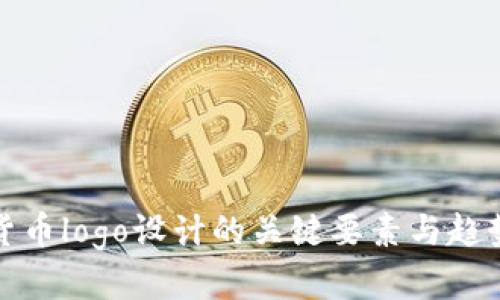加密货币logo设计的关键要素与趋势分析
