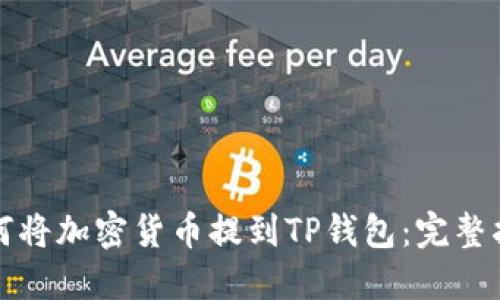 如何将加密货币提到TP钱包：完整指南