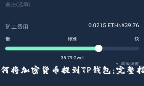 如何将加密货币提到TP钱包：完整指南
