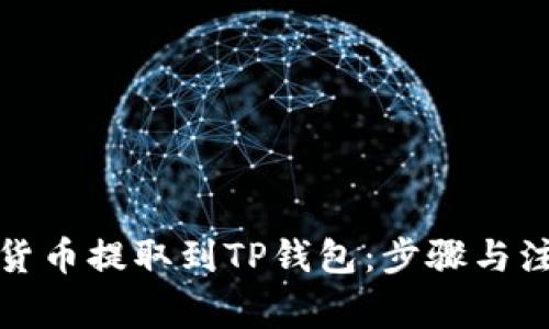 如何将虚拟货币提取到TP钱包：步骤与注意事项详解