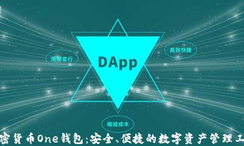 
加密货币One钱包：安全、便捷的数字资产管理工具