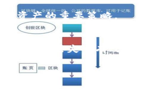   如何在TP钱包中无矿工费转账？详细操作指南与常见问题解答 / 

 guanjianci TP钱包,无矿工费转账,加密货币 /guanjianci 

在数字货币逐渐深入人们生活的今天，TP钱包作为一款多功能的加密货币钱包，因其用户友好、便捷的操作等特点而受到广泛欢迎。然而，对于许多用户而言，如何在TP钱包中进行无矿工费转账仍然是一个关注的话题。本文将详细探讨这一功能，并解答用户在使用过程中的常见问题，帮助用户更好地利用TP钱包。本文包含无矿工费转账的具体操作步骤、相关注意事项以及针对用户常见疑问的深入分析。

一、什么是TP钱包？
TP钱包（TokenPocket Wallet）是一款去中心化的多链数字资产钱包，支持以太坊、EOS、波场等多种公链和ERC20、TRC10等类型的数字资产。TP钱包不仅允许用户进行资产存储、转账，还支持DApp的使用和交易。其安全性和用户体验都是该钱包受到广泛好评的原因之一。

二、什么是无矿工费转账？
在进行数字货币转账时，矿工费是交易执行的一项费用，它是用于激励矿工处理和验证交易所需的费用。无矿工费转账意味着用户可以在不支付这些费用的情况下将数字货币从一个账户转移到另一个账户。虽然这一功能在不少钱包中已有配置，但用户在使用时仍需了解其背后的原理和限制。

三、如何在TP钱包中进行无矿工费转账？
1. **下载和安装TP钱包**  
首先，用户需要下载并安装TP钱包，可以在官网或各大应用商店找到该应用。安装后，用户需进行注册和登录，确保账户安全。

2. **选择支持无矿工费的资产**  
TP钱包支持的数字资产种类繁多，但并不是所有资产都支持无矿工费转账。用户需在钱包中查看所拥有的资产，确保选择一个支持该功能的资产进行操作。

3. **进入转账界面**  
在TP钱包主页，用户需找到并点击“转账”选项，输入接收方的地址。确保地址正确无误，以避免转账失败或资产损失。

4. **选择无矿工费选项**  
在确认转账的信息时，TP钱包会提供转账方式的选择。在这里，用户需选择“无矿工费”选项，确保不支付任何矿工费用。

5. **确认转账**  
填写必要的信息后，用户需仔细校对每一项数据，确保无误。之后，点击“确认”进行转账。若成功，用户将收到相关确认信息。

四、使用TP钱包无矿工费转账的注意事项
1. **资产限制**  
并不是所有的加密资产都支持无矿工费转账，用户在选择转账资产时需仔细研究支持的资产清单。

2. **交易时间延迟**  
虽然无矿工费转账可以省去成本，但有时交易确认的时间可能会较长，因此用户耐心等待交易确认状态至关重要。

3. **二次确认**  
出于安全考虑，建议用户在进行较大金额的无矿工费转账时先进行小额测试，确保业务稳定性和安全性。

4. **网络拥堵可能影响转账速度**  
在网络高峰期，转账可能会受到影响，特别是当网络拥堵时，用户需做好心理准备，可能需要更长的时间才能完成交易。

五、TP钱包无矿工费转账的优势与劣势
**优势**  
无矿工费转账的最大优势在于其可节省用户的交易成本，这对于经常进行小额转账或频繁交易的用户而言，尤其具有吸引力。其次，这一功能使得用户能更灵活地管理自己的资产，增加了钱包的使用灵活度。

**劣势**  
然而，无矿工费转账也非十全十美。首先，用户可能面临交易确认延迟的问题，尤其在高峰期，同时不支持所有资产转账功能。除此之外，部分用户可能会因为缺乏支付矿工费而对资产交易的安全性产生疑虑。

六、常见问题解答
在本文的最后部分，我们将围绕TP钱包无矿工费转账的常见问题进行分析，帮助用户更好地理解和使用这一功能。

问题一：TP钱包是否适合新手使用？
TP钱包以其用户友好的界面和简单的操作流程，的确适合新手使用。仍然需要注意的是，新手用户在使用任何数字资产钱包时，始终应保持谨慎，认真阅读相关的使用说明和安全提示，确保自身资产安全。

问题二：使用无矿工费转账会影响交易安全吗？
无矿工费转账的安全性主要取决于网络中心的操作情况。虽说用户不需支付费用，但网络的确认机制仍在发挥作用。在选择支持无矿工费转账的资产时，需选择信誉良好的平台，以确保其安全性。对于交易金额较大时，建议使用支付矿工费的方式，以增加交易的确定性。

问题三：如果转账失败怎么办？
在使用TP钱包进行转账时，若因网络延迟或其他因素造成转账失败，用户可通过查询交易记录找到具体原因。若是因为地址错误等用户失误造成的，则资金将无法找回。而若是钱包或网络的问题，则通常会在系统恢复后完成交易。用户可以联系TP钱包的客服寻求协助。

问题四：在TP钱包中如何管理我的资产？
在TP钱包中，用户可以通过主页快速查看自己持有的资产，支持分类管理。此外，用户可以新增、删除或锁定某些资产，以达到更好的管理效果。建设性地规划资产配置和定期调整持仓，也是管理资产的重要策略。

问题五：TP钱包的安全性如何？
TP钱包给予用户工具保护措施，包括私钥管理、身份验证及多重签名等，确保用户的资产安全。用户应定期更换密码，并采用强密码来保护账户防止未授权访问。同时，定期备份钱包信息也是防止资产丢失的有效措施。

总结来说，TP钱包提供的无矿工费转账功能不仅可以节省用户的转账成本，还提升了资产管理的灵活性。用户在使用的过程中，应注意相关操作步骤与安全事项，确保自身资产的安全与稳定。